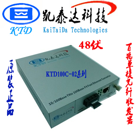 凯泰达单模光纤收发器 内置48伏电源 10/100 KTD100C-02B-48v