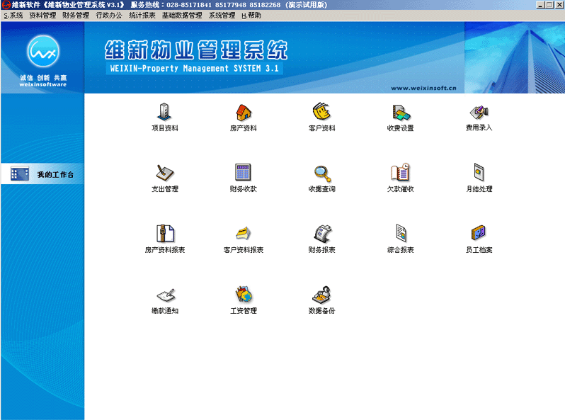 维新经典物业管理软件V3.1标准版