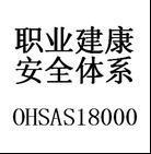 河北ohsas18000职业健康安全管理体系认证