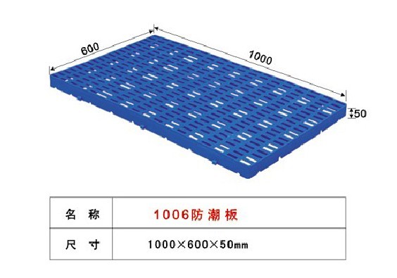 湖北武汉炜田1006号防潮板塑料卡板、塑料栈板、塑料托盘、塑料地台板