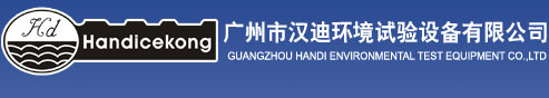 广州汉迪环境试验设备有限公司