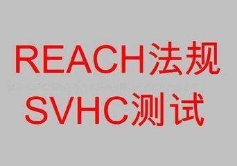 Reach的151项检测，SVHC清单的物质检测