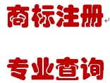 天津商标注册 商标代理 商标*注册 专业查询