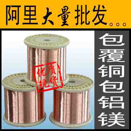 电镀铜包铝镁线0.12,0.13,0.14,0.15,0.16,0.17,0.18，0.19,0.2,0.25,0.3,0.35，0.4,0.45,0.5,0.56mm