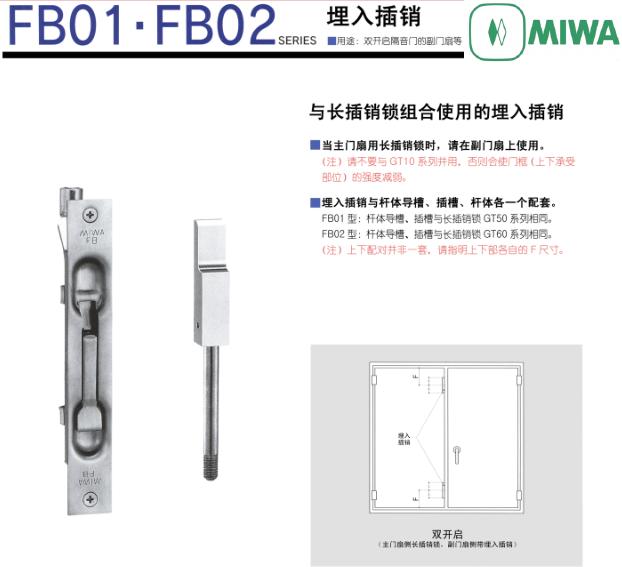 日本美和MIWA双开启隔音门的副门扇用插销FB02