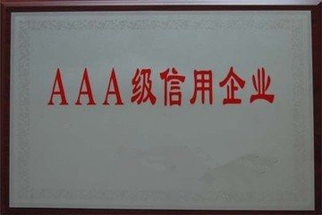 内蒙古AAA企业信用认证