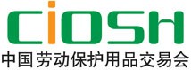 2017年上海劳保用品展 网站