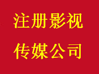 注册上海影视公司，特办广播电视节目经营制作许可证