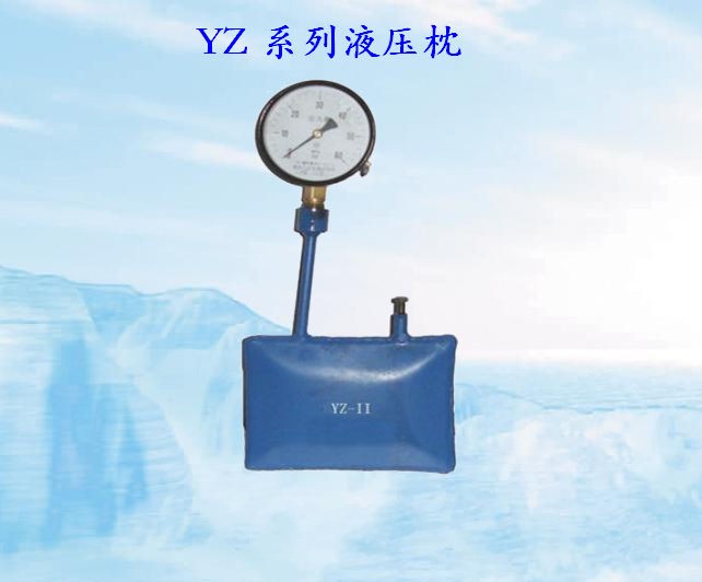 YZ-Ⅱ型液压枕