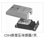 C264微差压传感器/变送器