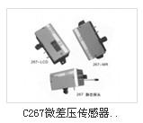 C267微差压传感器