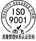ISO9001质量管理体系认证咨询,高效快捷,南京杰飞!
