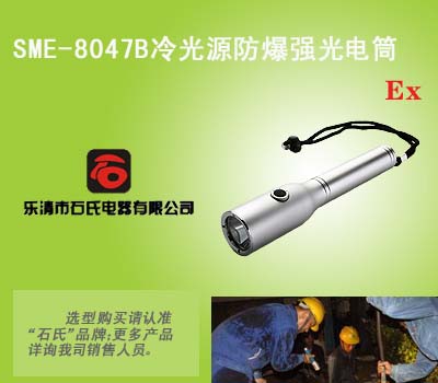 SME-8047B强光远射手电筒，LED户外照明灯,深水作业巡检电筒