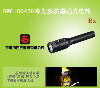 SME-8047D冷光应急搜索灯，充电式防爆手电筒,便携式防汛工作灯