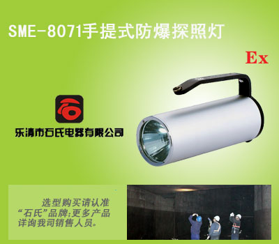 SME-8071手提式勘察照明灯，防爆型勘察灯,高亮度LED搜索灯
