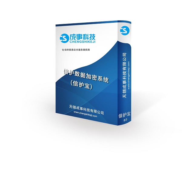 南京加密软件信护宝专业CAD图纸加密企业防泄密系统