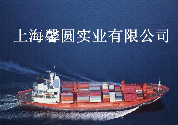 上海进口代理公司 进口报关商检清关全套代理 上海馨圆实业