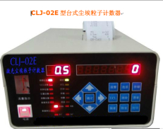 广东台式CLJ-02E尘埃粒子计数器CLJ-02E粉尘洁净度检测仪CLJ-02E激光尘埃粒子计数器