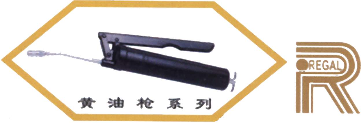 中国台湾REGAL力高犀牛牌黄油枪