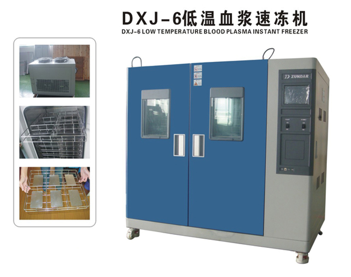 DXJ-6 低温血浆速冻机厂家直销
