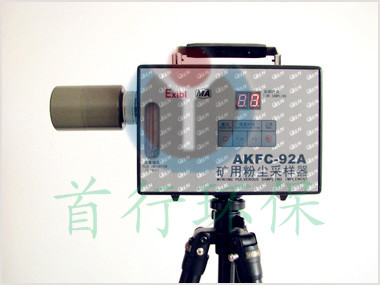 AKFC-92A粉尘采样器 矿用防爆型