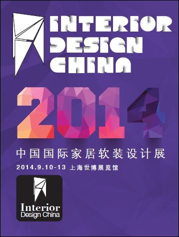 2014中国国际家居软装设计展