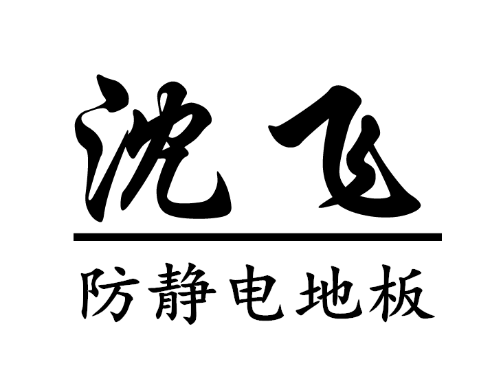 沈飞防静电地板，工厂直销 ，专业生产防静电地板，配送支架