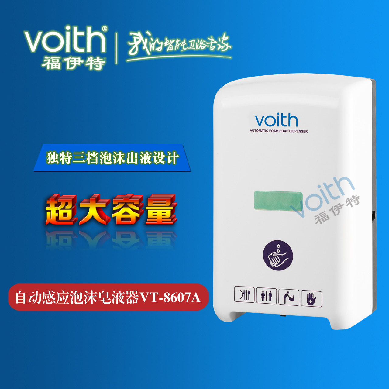 日照福伊特VOITH泡沫式感应皂液器VT-8607A