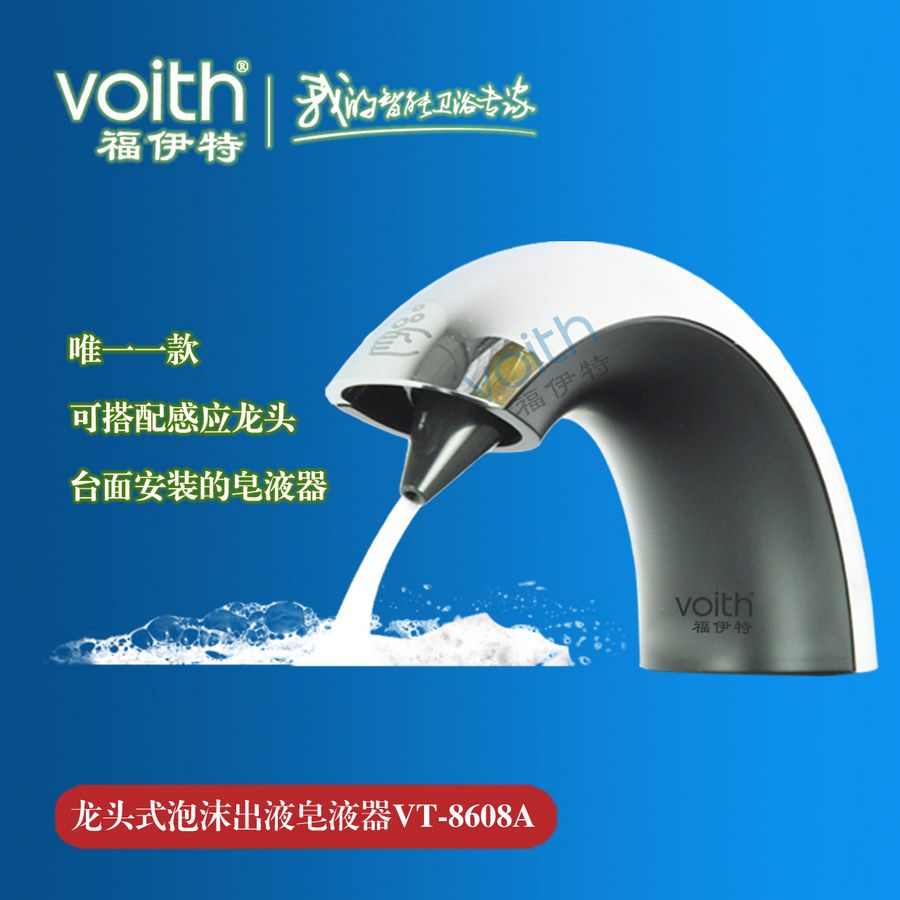 菏泽 VOITH 福伊特VOITH**式自动感应给皂液器