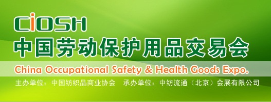 *90届中国劳动保护用品商品交易会
