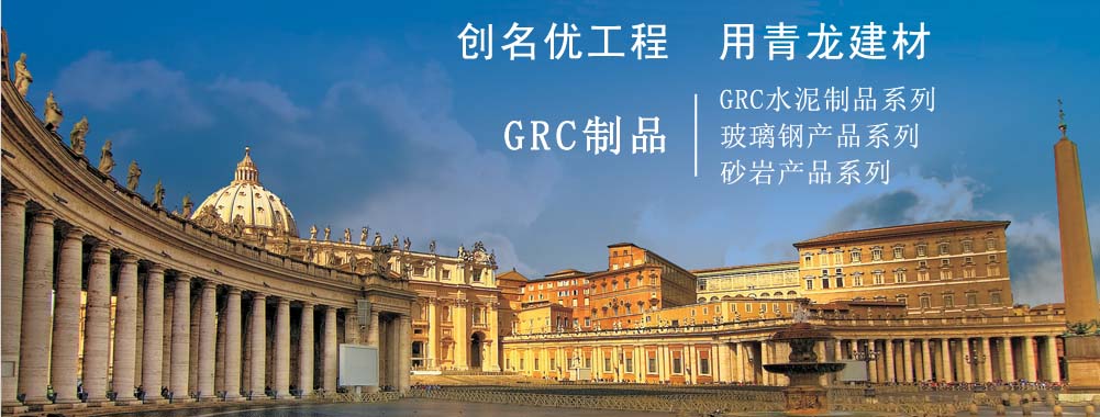 南宁GRC套窗系列南宁彩色GRC青龙 GRC厂家直销