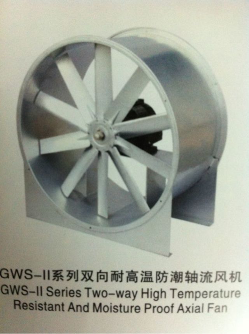 供应GWS-II 双向耐高温防潮轴流风机 铝叶）