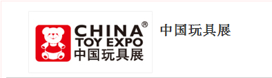 *十三届中国国际玩具及教育设备展览会