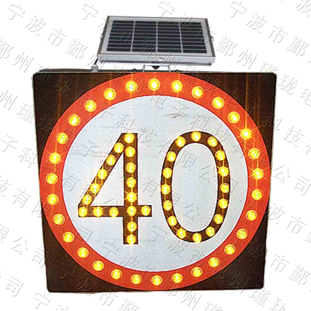 太阳能LED主动发光禁令标志限速40-120标志牌