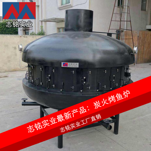 志铭实业：UFO形状大型碳烤鱼炉 直径2.2米 烤鱼设备厂家