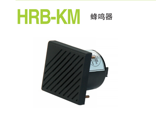HRB-KM蜂鸣器 五种声音可调蜂鸣器 大小可调多功能蜂鸣器