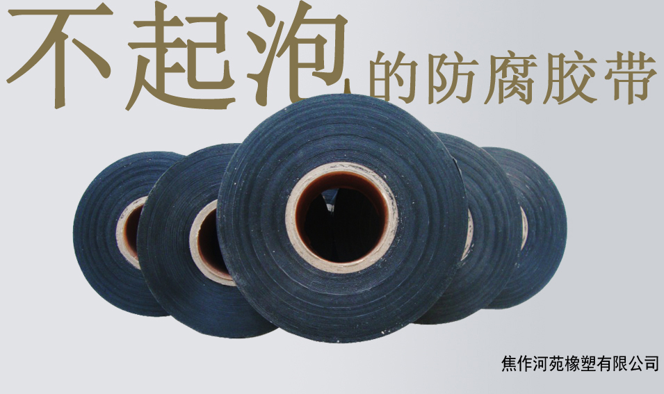 河南焦作大厂家专业生产批发定做直销环氧煤沥青冷缠带