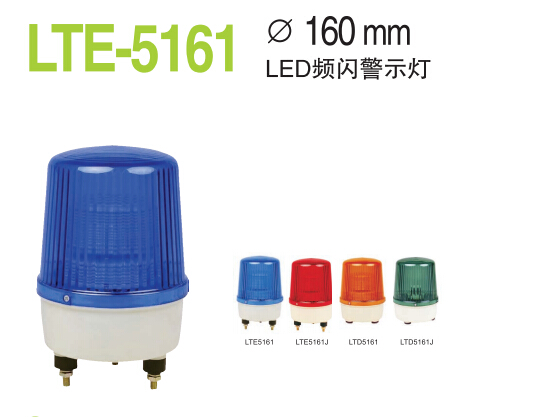 LTE-5161频闪警示灯 LED频闪警示灯 工程警示灯厂家批发