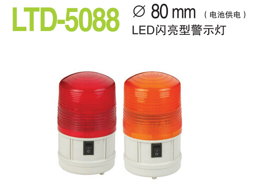LTD-5088闪亮型警示灯 LED警示灯 交通警示灯厂家直销