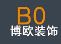 上海博欧建筑装饰工程有限公司