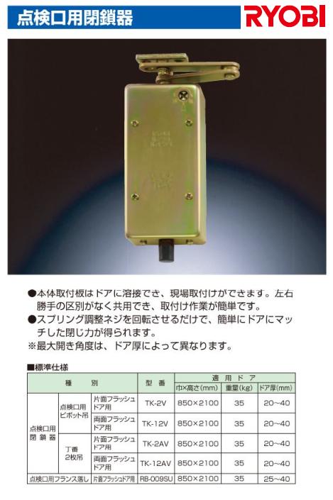日本RYOBI利优比良明）闭门器 TK系列TK-2V
