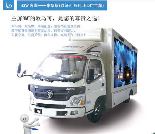 江苏led广告车福田欧马可高端系列8平单升降LED广告车宣传车