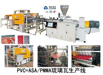 PVC+ASA/PMMA琉璃瓦生产线