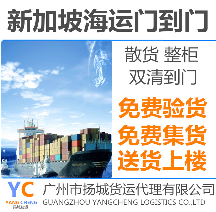 广州出口散货海运到新加坡 新加坡海运双清到门 新加坡海运公司