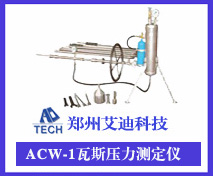 ACW-1型压力测定仪
