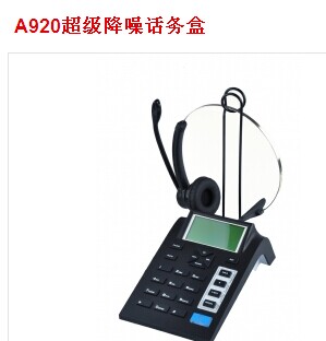 艾特欧A920超级防噪电话机+耳机