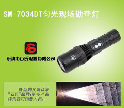 SM-7034DT高亮度调光匀光灯，高性能强光搜索灯，电筒式匀光勘察灯