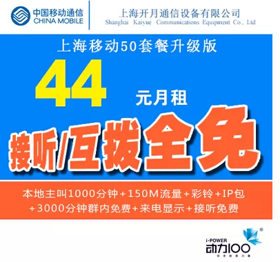 上海移动集团50手机套餐办理及更改