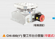 中国台湾潭佳双工作台分度盘 CHI CHR系列 用于卧加机