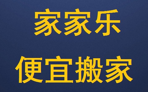 天津河东区居民搬家-长途搬家公司单位搬迁